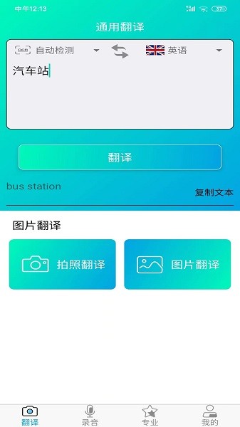 一鍵拍照翻譯app