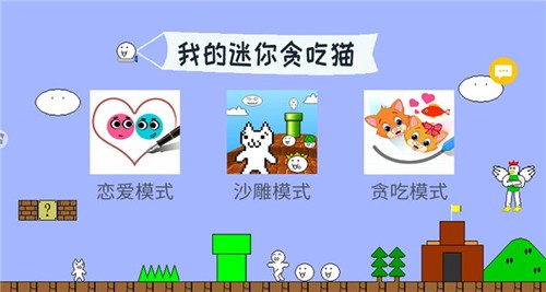 我的迷你貪吃貓游戲