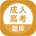 成人高考題庫app官網(wǎng)版