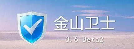金山衛(wèi)士下載-金山衛(wèi)士正版/官方版/升級版/免費版