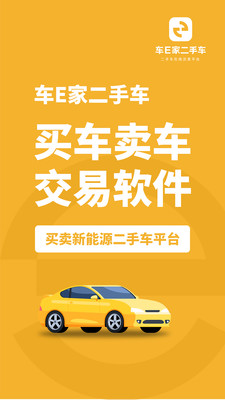 車(chē)E家二手車(chē)安卓官方版