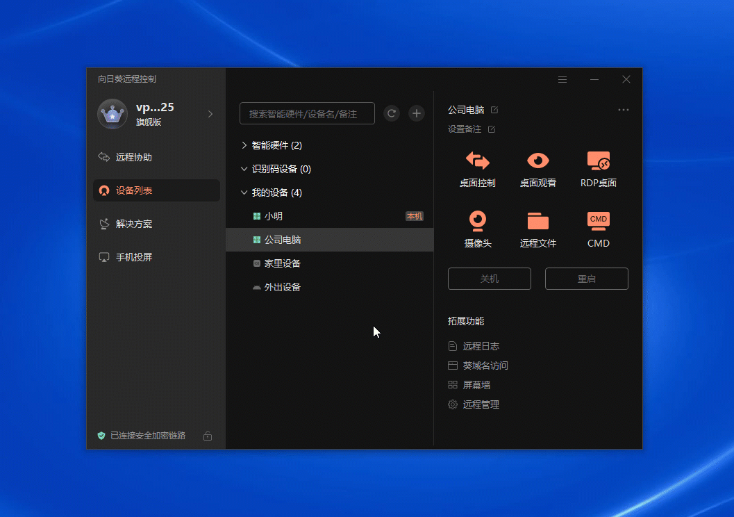 向日葵遠程控制個人版