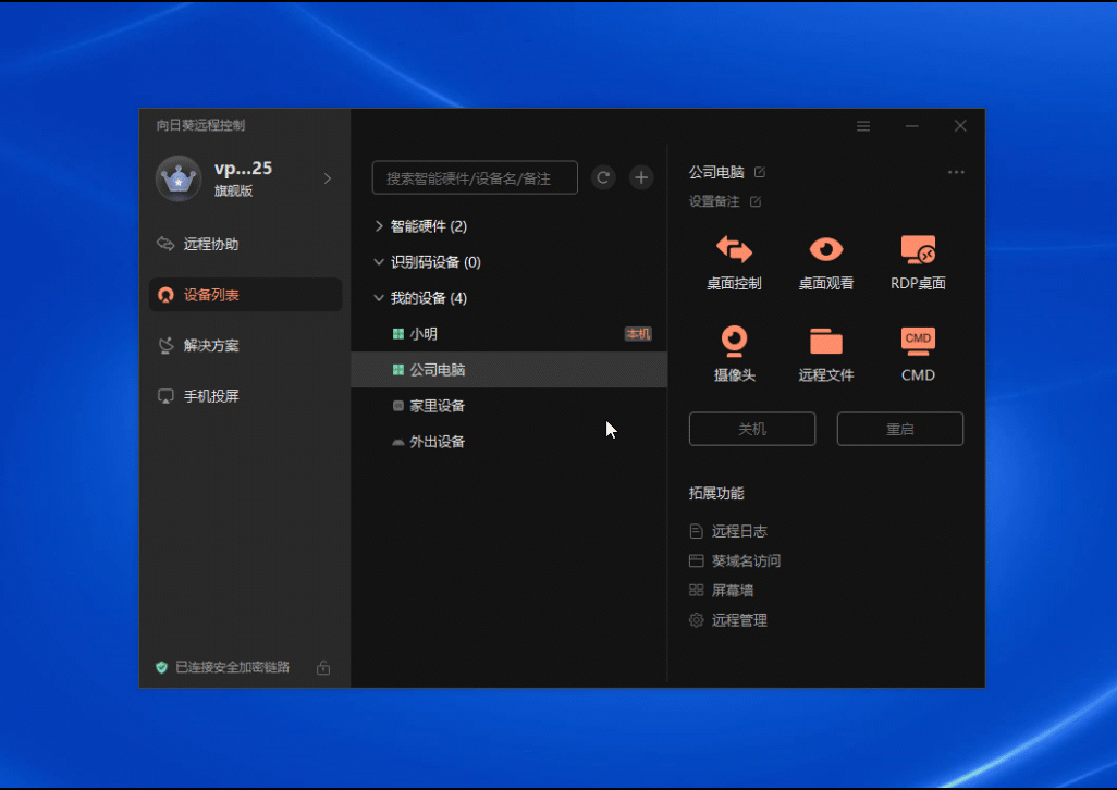 向日葵遠程控制個人版