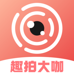趣拍大咖安卓手機版