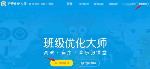 希沃班級優(yōu)化大師最新官方版