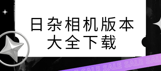 日雜相機(jī)下載-日雜相機(jī)安卓版/官方版/最新版