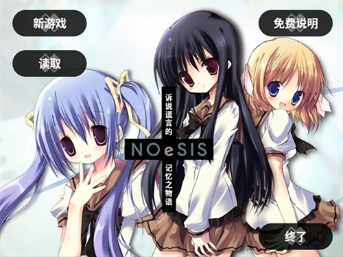NOeSIS:訴說謊言的記憶之物語手游