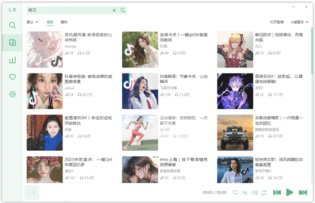 LXMusic洛雪音樂(lè)助手PC版