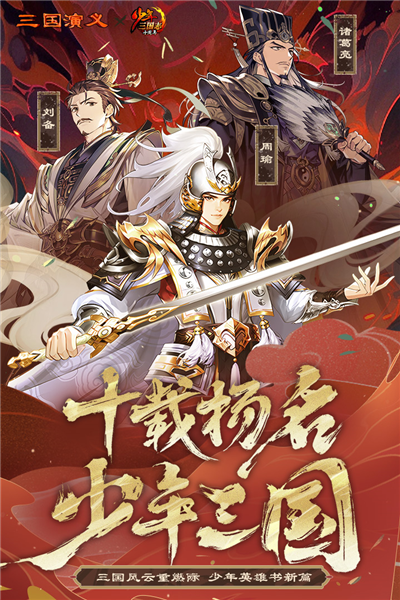 少年三國(guó)志x三國(guó)演義聯(lián)動(dòng)版