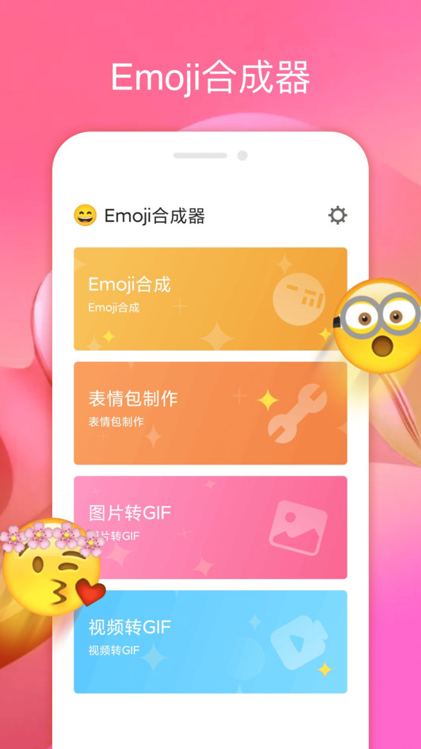 Emoji合成器標(biāo)準(zhǔn)版