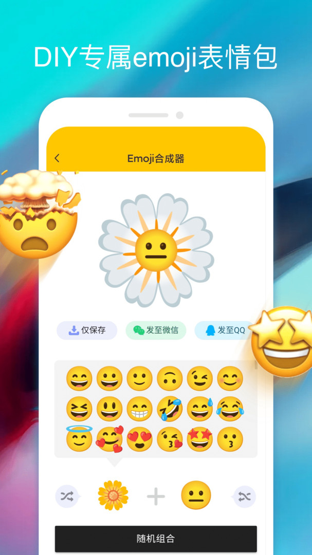 Emoji合成器標(biāo)準(zhǔn)版