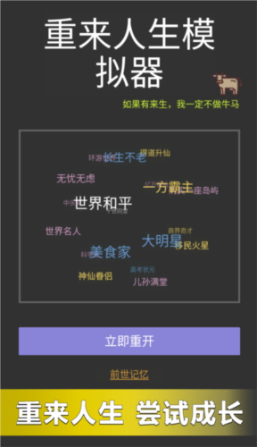 重來人生模擬器單機(jī)版