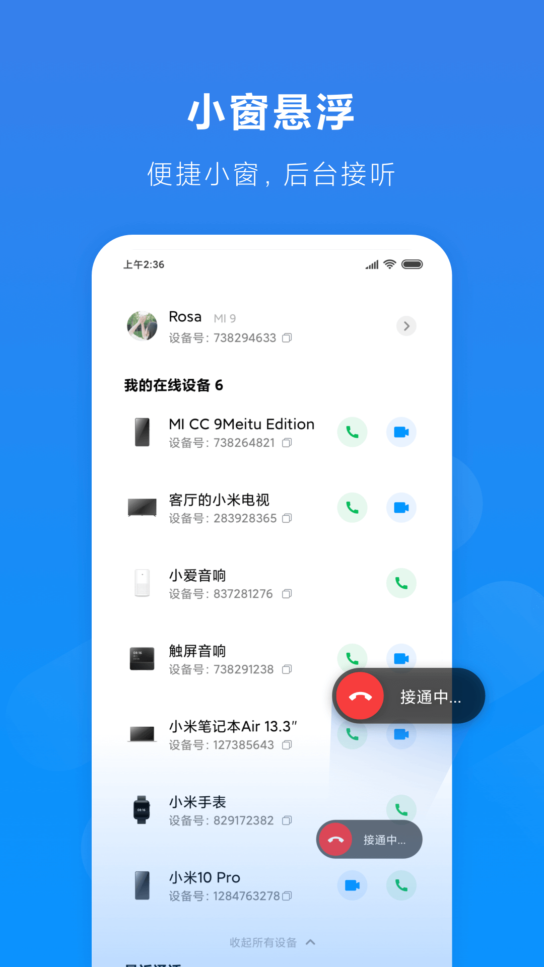 小米通話全新版
