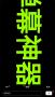 手持彈幕神器最新版