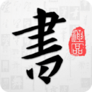 以觀書(shū)法app官方版