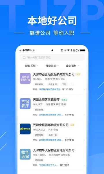 天津直聘app
