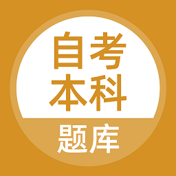自考本科手機(jī)官方版