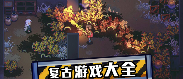 復古類手游下載-復古系列游戲推薦-好玩的復古游戲合集