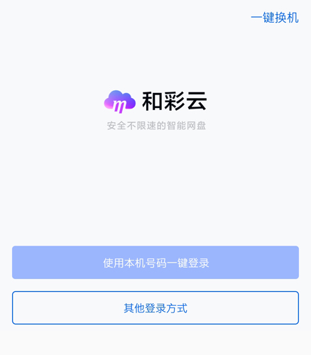 和彩云網(wǎng)盤手機版