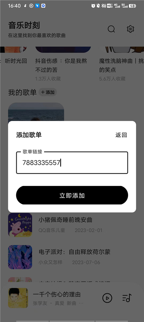 音樂(lè)時(shí)刻Android版
