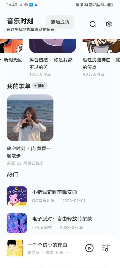 音樂(lè)時(shí)刻Android版