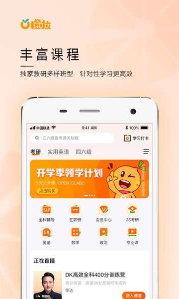 橙啦考研手機(jī)版