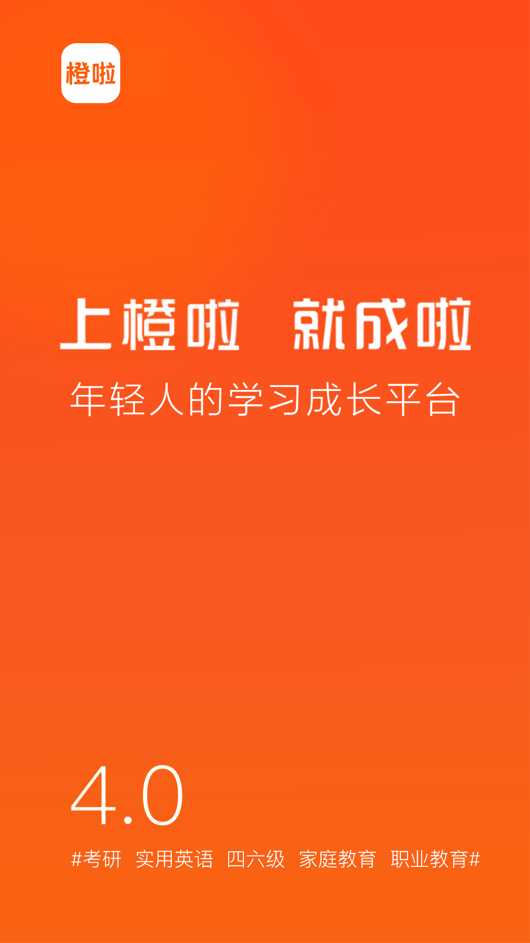橙啦考研手機(jī)版