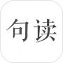 句讀(輕閱讀)