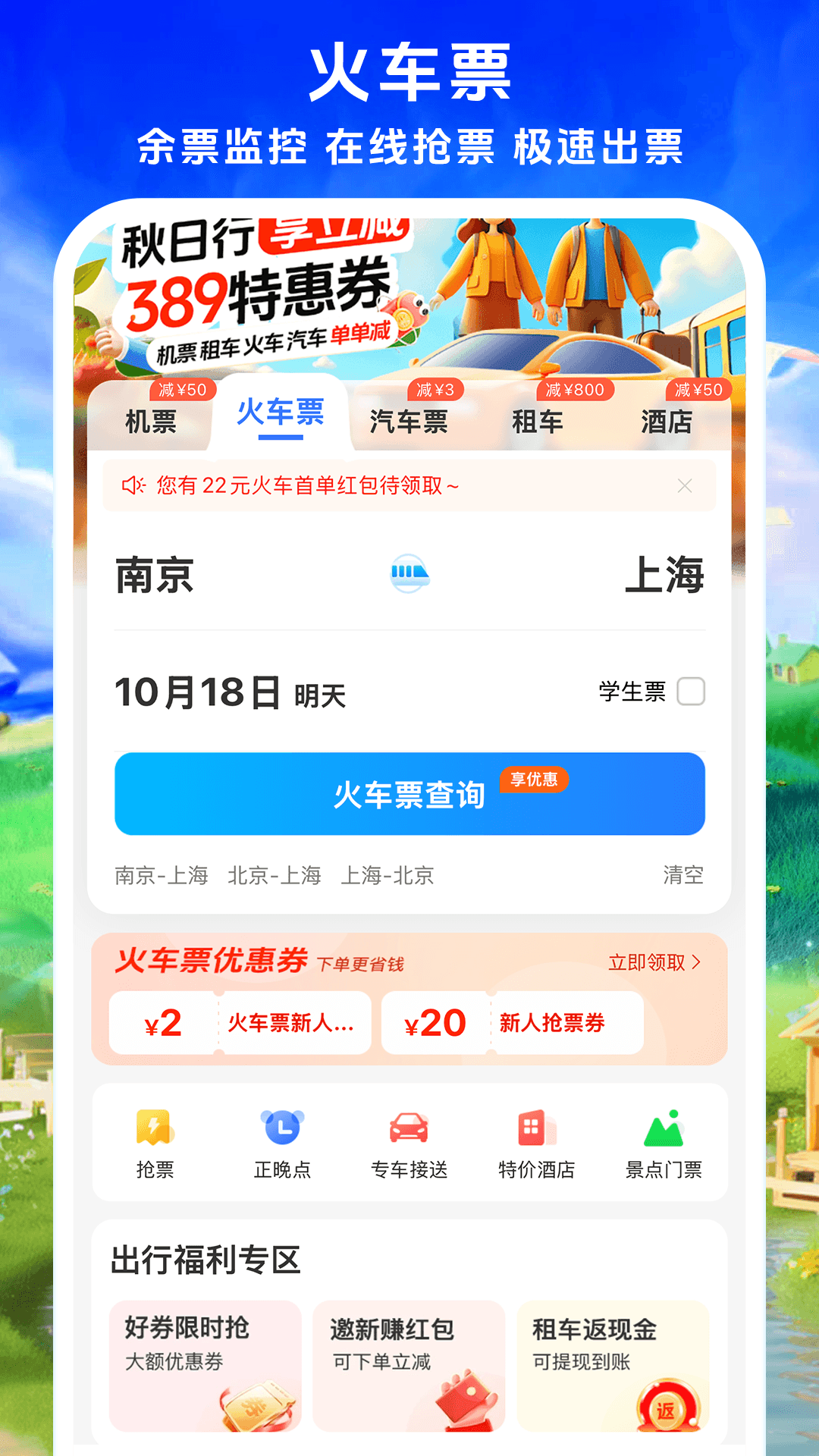 鐵行飛機票優(yōu)化版