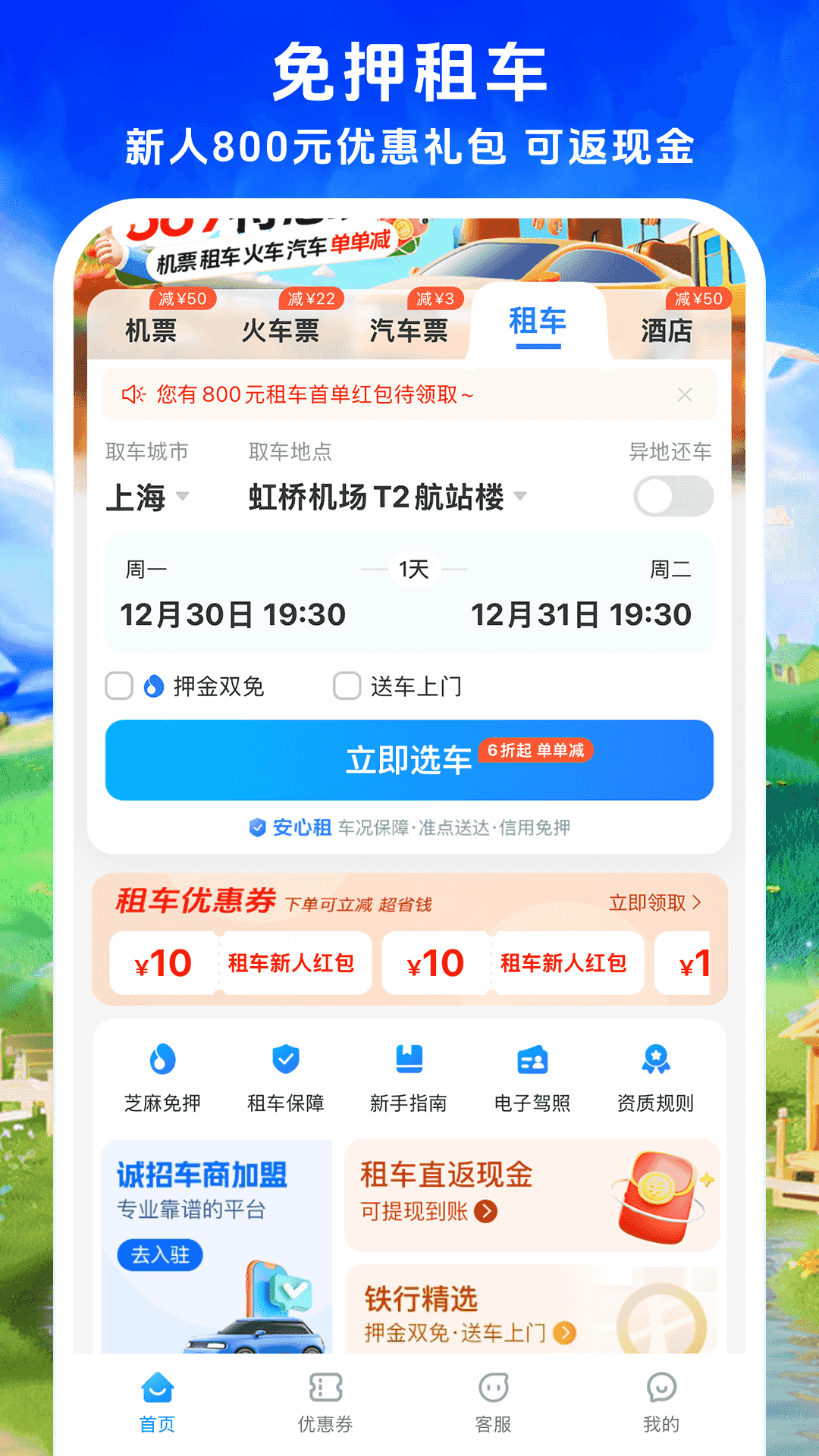 鐵行飛機票優(yōu)化版