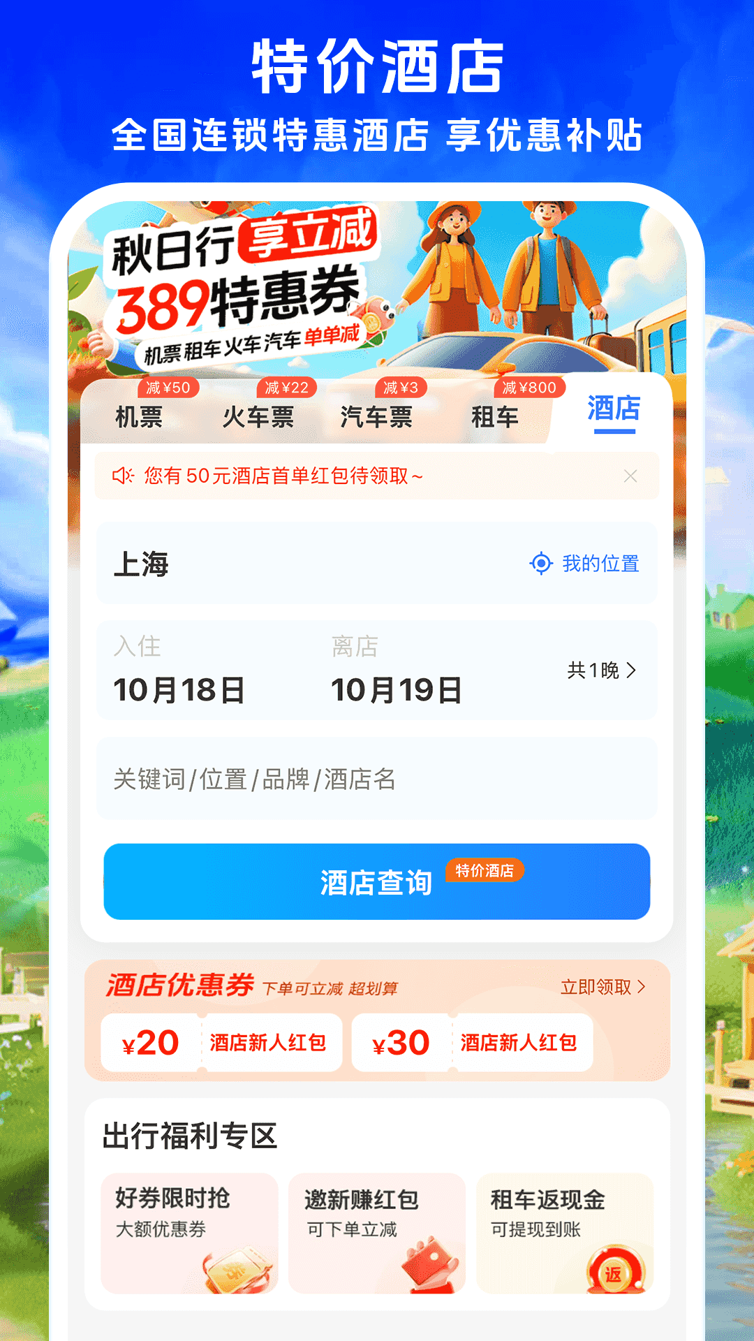 鐵行飛機票優(yōu)化版
