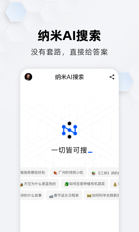 納米搜索Android版