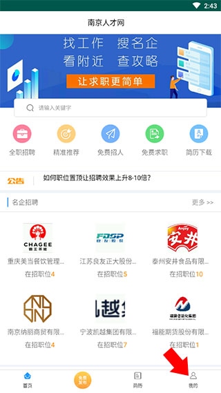 南京人才網app官方版