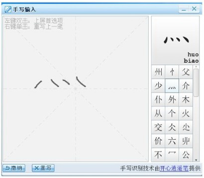 逍遙筆手寫輸入法電腦版