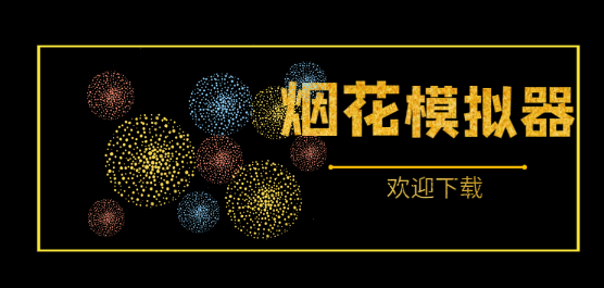 煙花模擬手游下載-好玩的煙花模擬手游推薦-過節(jié)不可錯(cuò)過的放煙花游戲合集