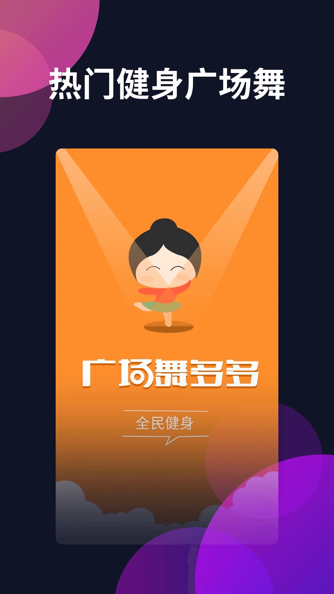 廣場舞多多手機最新版