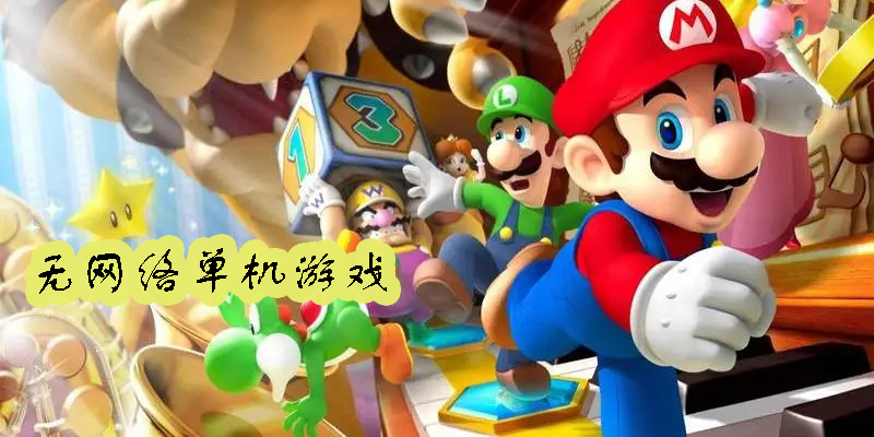 單機(jī)版手游下載-離線版手游合集-無(wú)網(wǎng)絡(luò)免費(fèi)玩的單機(jī)版手游推薦