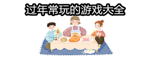 2025過年手游下載-2025過年打發(fā)時(shí)間游戲大全-過年常玩的手游推薦