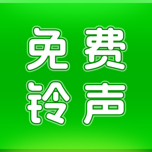 動(dòng)聽鈴聲安卓版