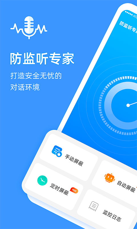 防監(jiān)聽(tīng)專家app專業(yè)版