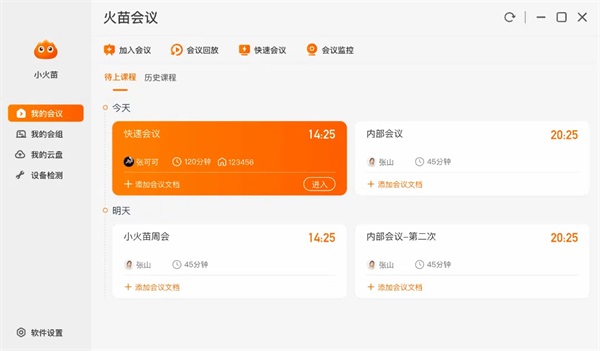 火苗會(huì)議電腦版