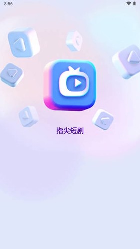 指尖短劇app官方版