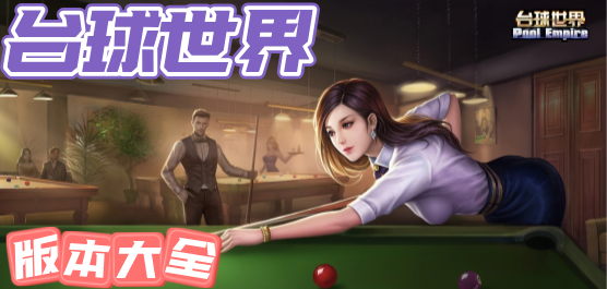 臺球世界手游下載-臺球世界官方版/最新版/九游版-臺球世界游戲合集