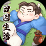 田園生活最新版