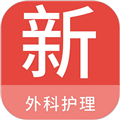 外科護(hù)理新題庫安卓版
