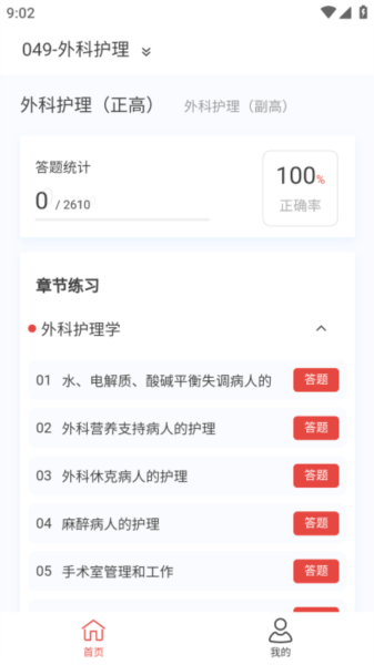 外科護(hù)理新題庫安卓版