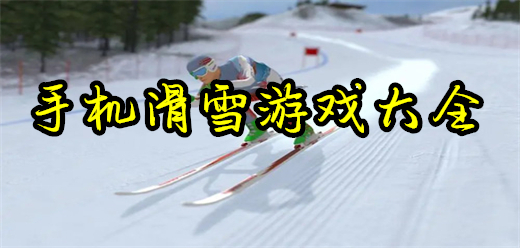 滑雪手游下載-滑雪系列游戲合集-好玩的模擬滑雪系列手游推薦