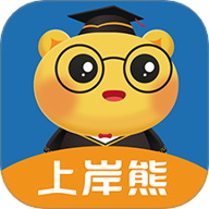 上岸熊專業(yè)版