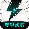 漫影快剪app安卓版