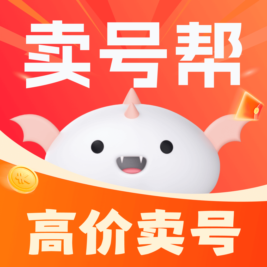 賣(mài)號(hào)幫官方正版